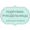 Логотип компании «Подружки-рукодельницы - ткани, скрапбукинг»