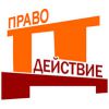 Логотип компании «Юридическая компания праводействие»