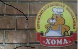 Логотип компании «Производственная компания Хома, - Коптильня на тандыре»