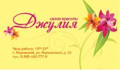 Логотип компании «Салон красоты "Джулия" - Салон красоты, учебный центр»