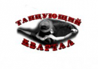 Логотип компании «Студия танцев «Танцующий квартал»  - Школа танцев»