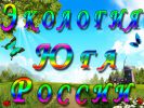Логотип компании «Экология Юга России»