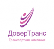 Логотип компании «ДоверТранс - Грузоперевозки по России и СНГ»