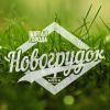 Логотип компании «Новогрудок.онлайн - Информационно-новостной сайт»
