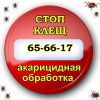 Логотип компании «Стоп клещ. - Противоклещевая (акарицидная) обработка территорий.»