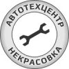 Логотип компании «Автотехцентр некрасовка»