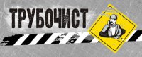 Логотип компании «Трубочист»
