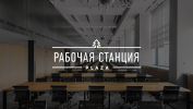 Логотип компании «Рабочая станция»