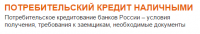 Логотип компании «Потребительский кредит»
