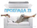 Логотип компании «Прохлада 23»