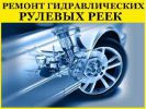 Логотип компании «Ремонт рулевых реек»