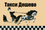 Логотип компании «Такси Дешево- taxideshevo.com»