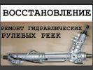 Логотип компании «Ремонт рулевых реек»