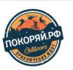 Логотип компании «Покоряй.рф»