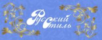 Логотип компании «Русский стиль»
