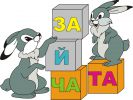 Логотип компании «Детский Центр ЗАЙЧАТА»