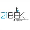Логотип компании «21ВЕК»