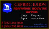 Логотип компании «Вскрытие замков»