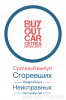 Логотип компании «"BUYOUTCAR"»