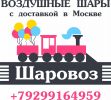Логотип компании «Шаровоз.рф»