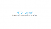 Логотип компании «ГТО»