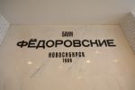 Логотип компании «Федоровские бани»