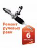 Логотип компании «Ремонт рулевых реек»