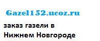 Логотип компании «Gazel152»