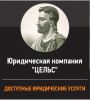 Логотип компании «Юридическая компания Цельс»