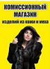 Логотип компании «Комиссионный магазин изделий из меха и кожи»