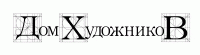 Логотип компании «Дом художников»
