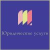 Логотип компании «Юр. услуги»