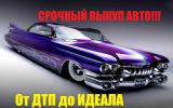 Логотип компании «Выкуп авто»