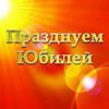 Логотип компании «ПРАЗДНУЕМ ЮБИЛЕЙ»