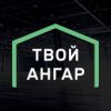 Логотип компании «Твой Ангар»