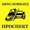 Логотип компании «АвтоЛомбард Проспект»