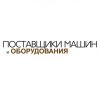 Логотип компании «Поставщики машин и оборудования»