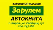 Логотип компании «Автолитература За Рулем»