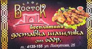 Логотип компании «АВТОШАШЛЫК ВОСТОК»