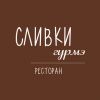 Логотип компании «СЛИВКИ ГУРМЭ»