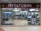 Логотип компании «Пультовик»