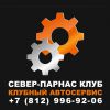 Логотип компании «Север-Парнас Клуб»