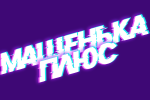 Логотип компании «Магазин канцелярских товаров МАШЕНЬКА ПЛЮС»
